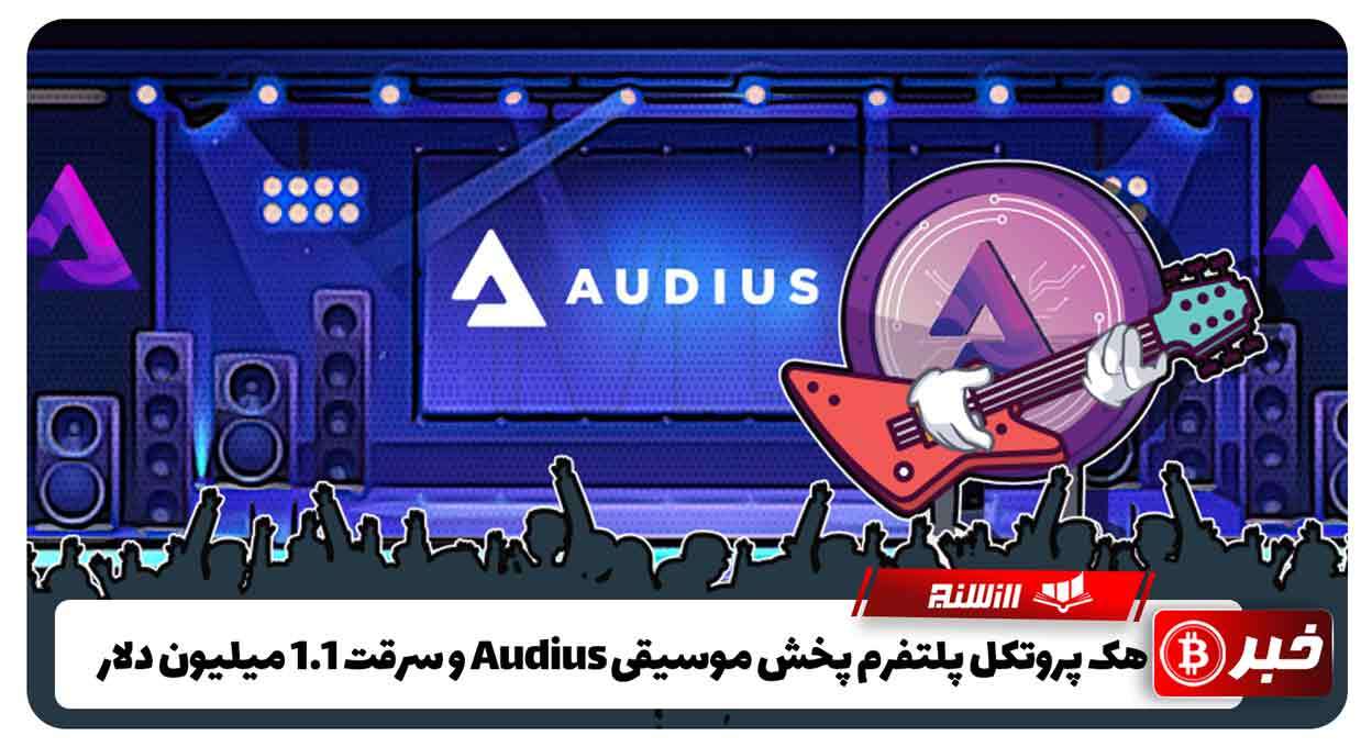 هک پروتکل پلتفرم پخش موسیقی Audius و سرقت 1.1 میلیون دلار